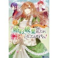 婚約破棄されましたが、幸せになってみせますわ！アンソロジーコミック　２ | 京都大垣書店 プラス