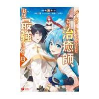 パーティーから追放されたその治癒師、実は最強につき　８ / 鳴海みわ | 京都大垣書店 プラス