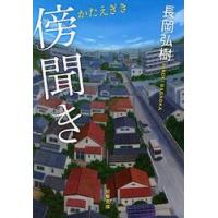 傍聞き / 長岡　弘樹　著 | 京都大垣書店 プラス