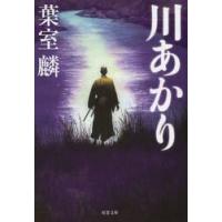 川あかり / 葉室　麟　著 | 京都大垣書店 プラス