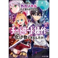 おい、外れスキルだと思われていた《チートコード操作》が化け物すぎるんだが。　２ / どまどま　著 | 京都大垣書店 プラス