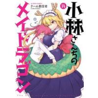 小林さんちのメイドラゴン　１４ / クール教信者 | 京都大垣書店 プラス