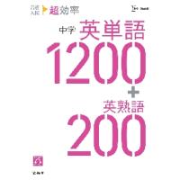 高校入試超効率中学英単語１２００＋英熟語２００ | 京都大垣書店 プラス