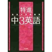 最高水準問題集　特進　中３英語 | 京都大垣書店 プラス