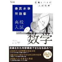 最高水準問題集　高校入試　数学 | 京都大垣書店 プラス