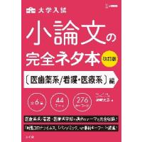 小論文の完全ネタ本　看護・医療系編　改訂 / 神崎　史彦　著 | 京都大垣書店 プラス