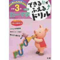 できる！！がふえる↑ドリル小学３年ローマ字　国語 | 京都大垣書店 プラス