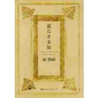 道なき未知 / 森　博嗣　著 | 京都大垣書店 プラス