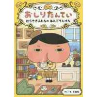 おしりたんてい　むらさきふじんのあんごうじけん / トロル　さく・え | 京都大垣書店 プラス