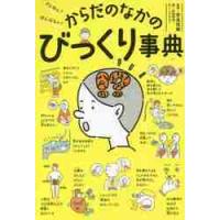 ざんねん？はんぱない！からだのなかのびっくり事典 / 奈良　信雄　監修 | 京都大垣書店 プラス