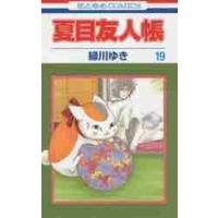 夏目友人帳　　１９ / 緑川　ゆき　著 | 京都大垣書店 プラス