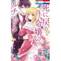 死に戻り令嬢のルチェッタ　１ / 天乃忍 | 京都大垣書店 プラス