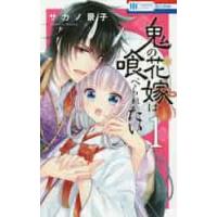 鬼の花嫁は喰べられたい　　　１ / サカノ　景子　著 | 京都大垣書店 プラス