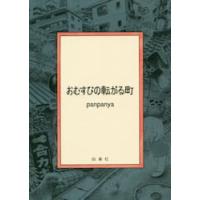 おむすびの転がる町 / ｐａｎｐａｎｙａ | 京都大垣書店 プラス