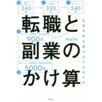 転職と副業のかけ算　生涯年収を最大化する生き方 / ｍｏｔｏ　著 | 京都大垣書店 プラス