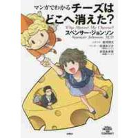 マンガでわかる　チーズはどこへ消えた？ / Ｓ．ジョンソン　著 | 京都大垣書店 プラス