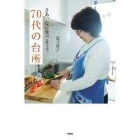 さあ、なに食べよう？７０代の台所 / 足立洋子 | 京都大垣書店 プラス