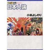 ゴーマニズム宣言ＳＰＥＣＩＡＬ　日本人論 / 小林よしのり | 京都大垣書店 プラス