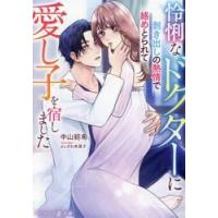 怜悧なドクターに剥き出しの熱情で絡めとられて愛し子を宿しました / 中山紡希 | 京都大垣書店 プラス