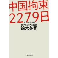 中国拘束２２７９日　スパイにされた親中派日本人の記録 / 鈴木英司 | 京都大垣書店 プラス