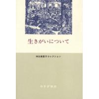 生きがいについて / 神谷　美恵子　著 | 京都大垣書店 プラス