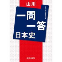 山川　一問一答　日本史 | 京都大垣書店 プラス