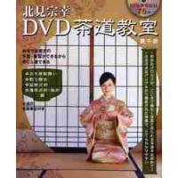 北見宗幸ＤＶＤ茶道教室　ＤＶＤ付 / 北見　宗幸　著 | 京都大垣書店 プラス