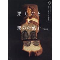 栗しごとと栗のお菓子 / 下園昌江 | 京都大垣書店 プラス