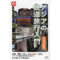 アジアの鉄道旅行入門　令和最新版 / 植村誠 | 京都大垣書店 プラス