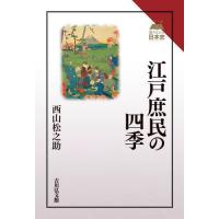 江戸庶民の四季 / 西山松之助 | 京都大垣書店 プラス