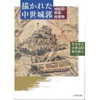 描かれた中世城郭　城絵図・屏風・絵巻物 / 竹井英文 | 京都大垣書店 プラス