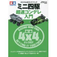 ミニ四駆超速コンデレ入門　タミヤ公式ガイドブック | 京都大垣書店 プラス