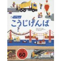 うごかす！めくる！こうじげんば　しかけいっぱい / Ａ．Ｓ．ボマン | 京都大垣書店 プラス