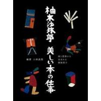 柚木沙弥郎美しい本の仕事　絵と型染から生まれる御伽草子 / 柚木沙弥郎 | 京都大垣書店 プラス