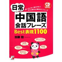 ＣＤ　ＢＯＯＫ　日常中国語会話フレーズＢ / 加藤　勤　著 | 京都大垣書店 プラス