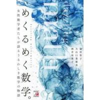 めくるめく数学。　女性数学者たちが語るうるわしき数学の物語 / 嶽村智子 | 京都大垣書店 プラス