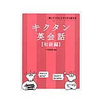 キクタン英会話　聞いてマネしてすらすら話せる　初級編 / 一杉　武史　編著 | 京都大垣書店 プラス