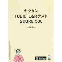 キクタンＴＯＥＩＣ　Ｌ＆ＲテストＳＣＯＲＥ　５００ / 一杉　武史　編著 | 京都大垣書店 プラス