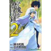 とある魔術の禁書目録（インデックス）　２ / 近木野　中哉　画 | 京都大垣書店 プラス