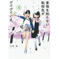 事情を知らない転校生がグイグイくる。　８ / 川村拓 | 京都大垣書店 プラス