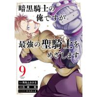 暗黒騎士の俺ですが最強の聖騎士をめざ　９ / 西島ふみかる | 京都大垣書店 プラス