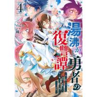 湯沸かし勇者の復讐譚?水をお湯にする　４ / のんＢ | 京都大垣書店 プラス