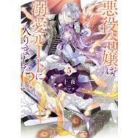 悪役令嬢は溺愛ルートに入りました！？　５ / 十夜　著 | 京都大垣書店 プラス