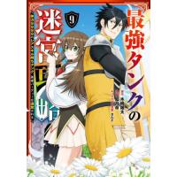 最強タンクの迷宮攻略　〜体力９９９９　９ / 木嶋隆太 | 京都大垣書店 プラス