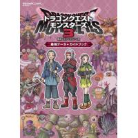 ドラゴンクエストモンスターズ３魔族の王子とエルフの旅最強データ＋ガイドブック | 京都大垣書店 プラス