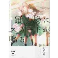 踊り場にスカートが鳴る　１　ＹＵＲＩＨＥ / うたたね　游　著 | 京都大垣書店 プラス