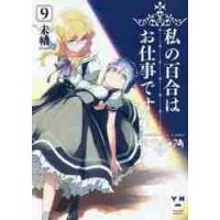 私の百合はお仕事です！　　　９ / 未幡　著 | 京都大垣書店 プラス