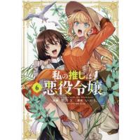 私の推しは悪役令嬢。　６ / いのり。 | 京都大垣書店 プラス