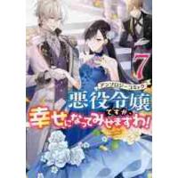 悪役令嬢ですが、幸せに　アンソロジー　７ / アンソロジー | 京都大垣書店 プラス