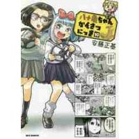 八十亀ちゃんかんさつにっき　　１０ / 安藤　正基　著 | 京都大垣書店 プラス